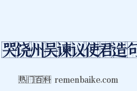 哭饶州吴谏议使君造句是什么意思的图片